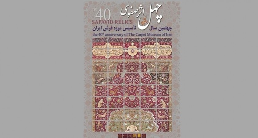The 40th anniversary of the Carpet Museum of Iran